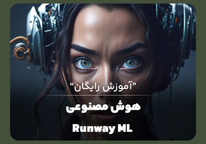 آموزش هوش مصنوعی RunwayML