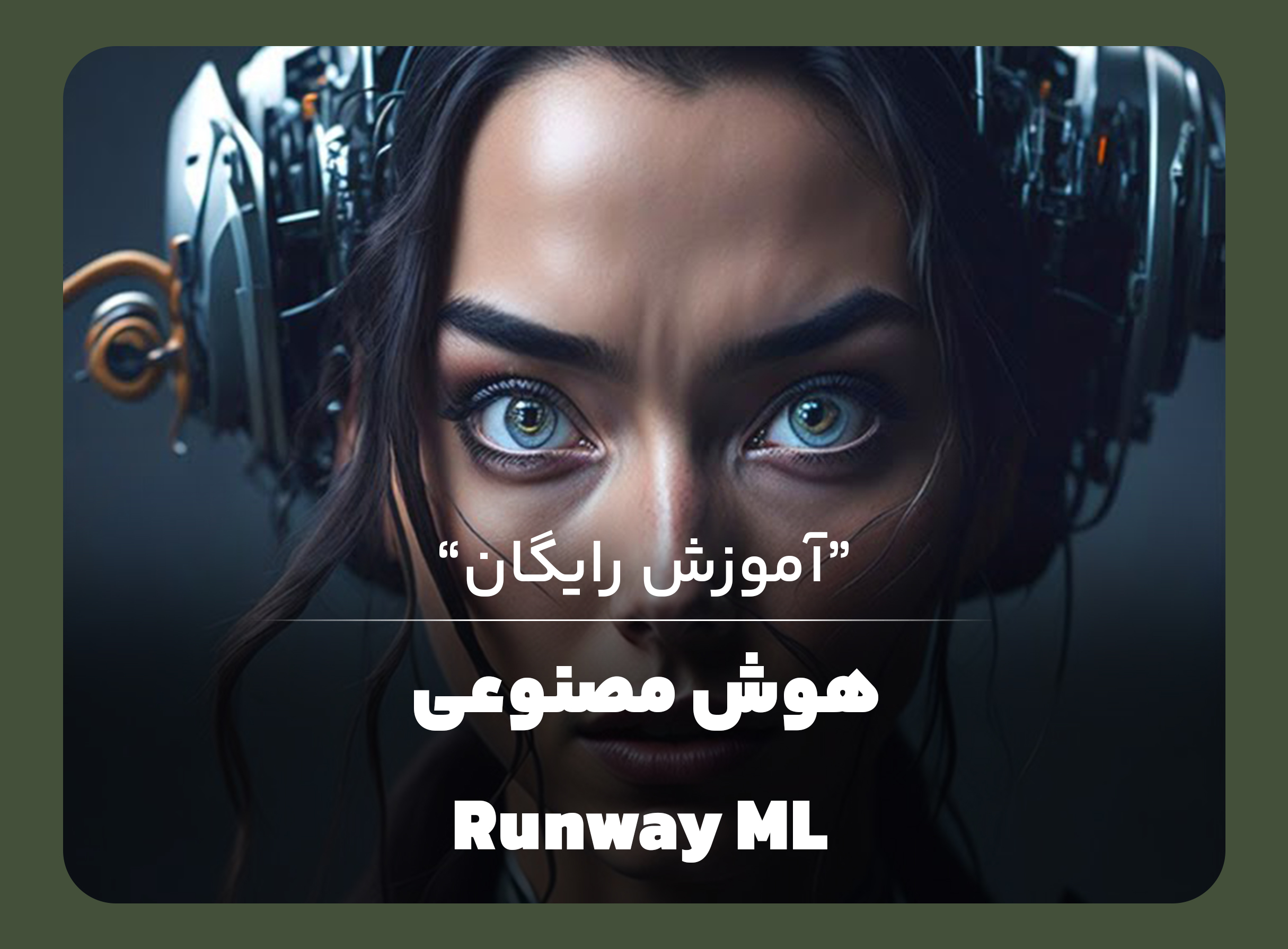 آموزش هوش مصنوعی RunwayML