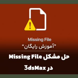 حل مشکل Missing file در 3ds max