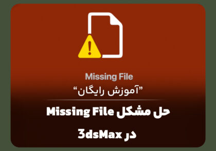 حل مشکل Missing file در 3ds max