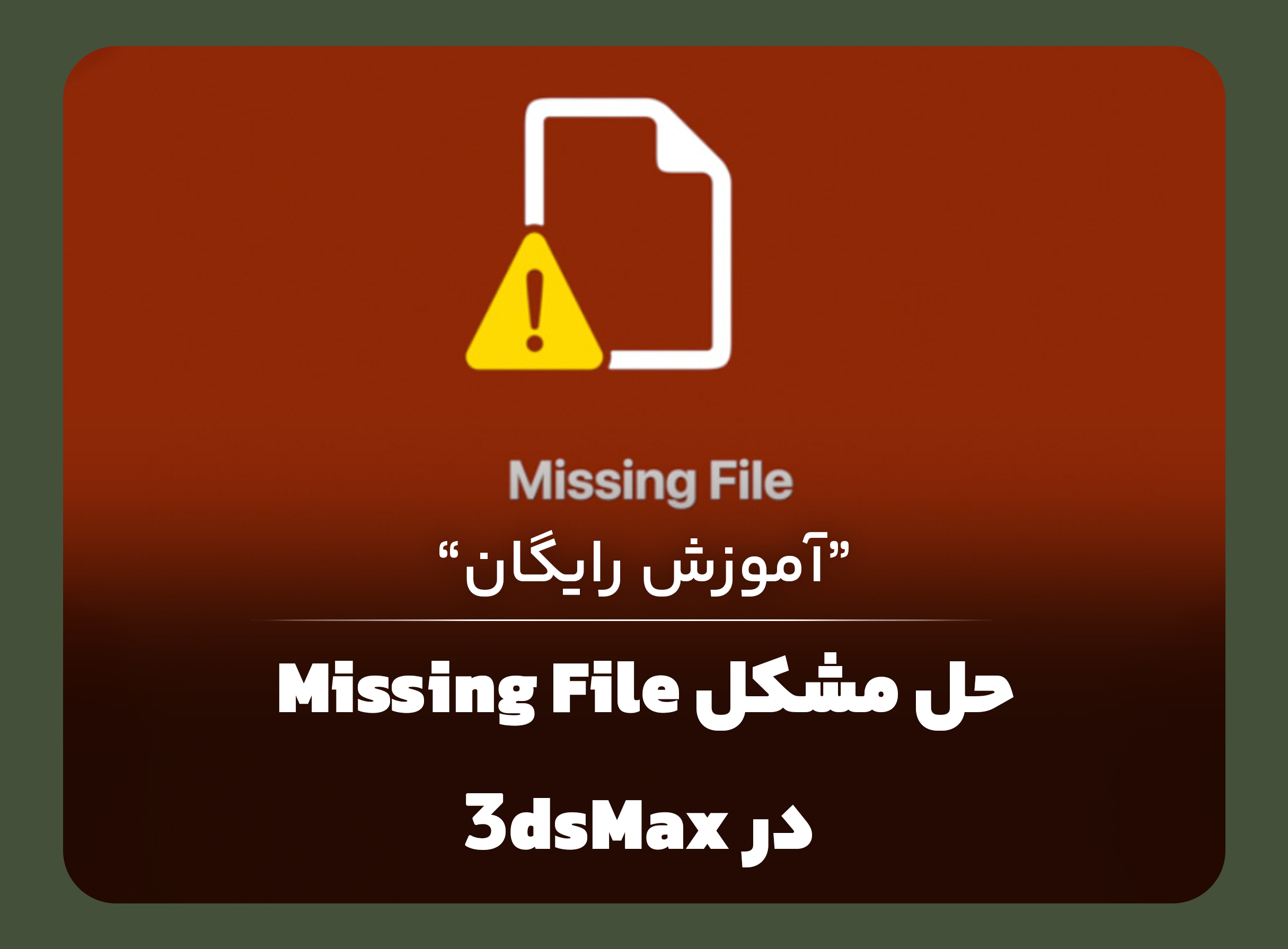 حل مشکل Missing file در 3ds max