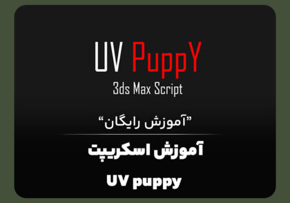 آموزش اسکریپت UV Puppy