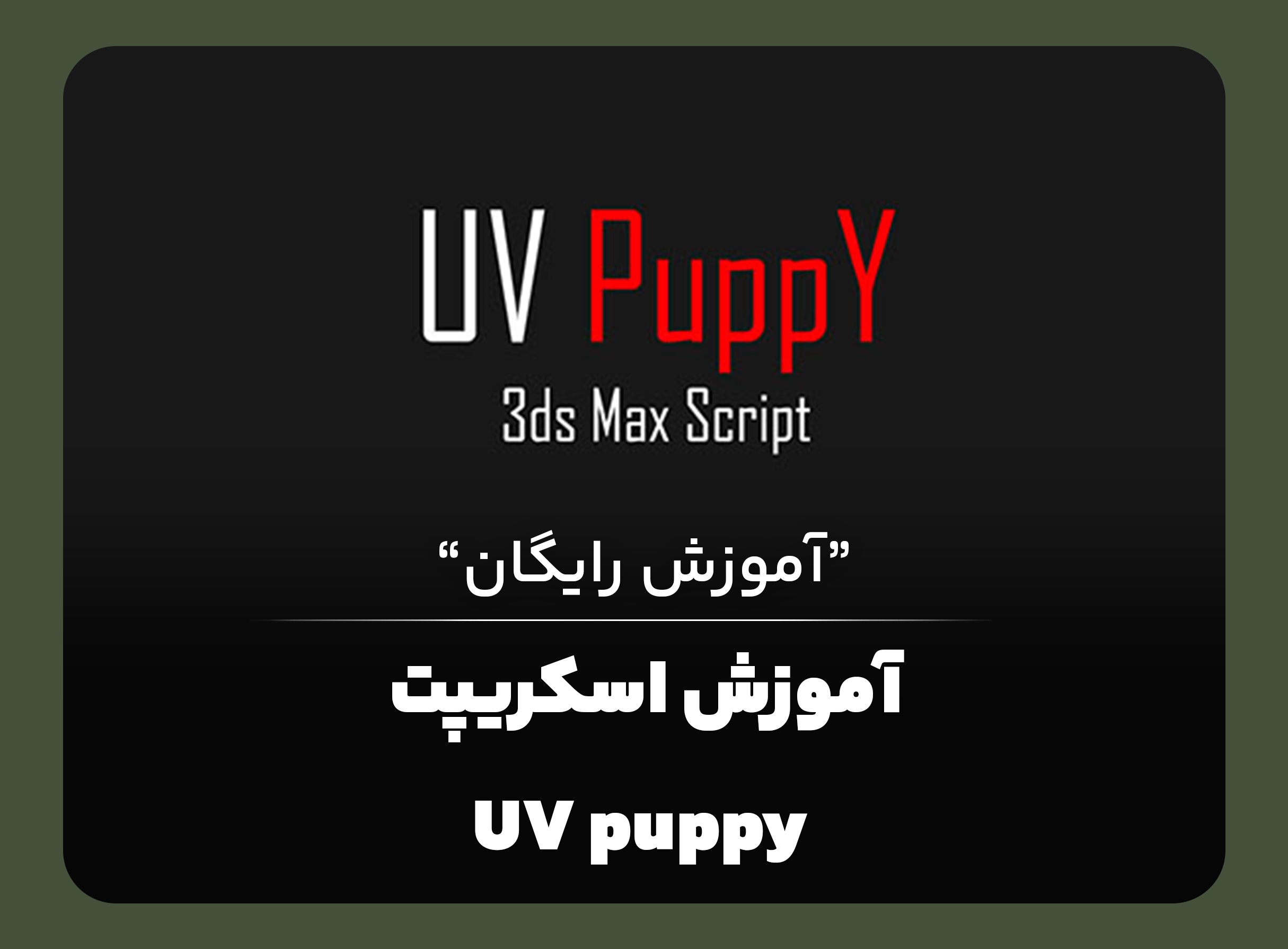 آموزش اسکریپت UV Puppy