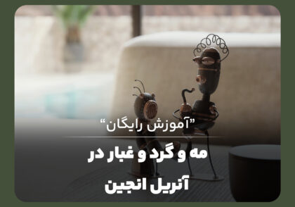 مه و گرد و غبار در آنریل انجین