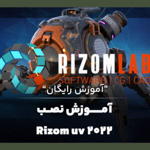 آموزش نصب نرم افزار RizomUV 2022