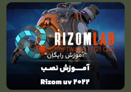 آموزش نصب نرم افزار RizomUV 2022