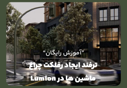 ترفند ایجاد رفلکت چراغ ماشین ها در Lumion