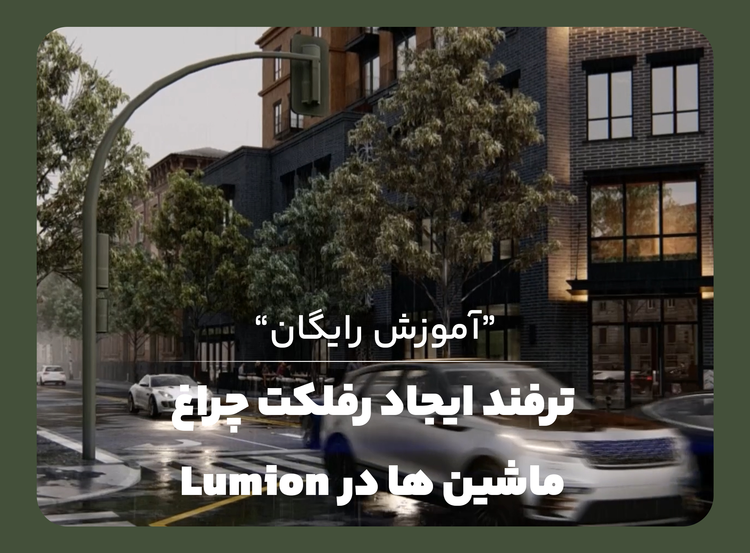 ترفند ایجاد رفلکت چراغ ماشین ها در Lumion