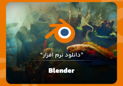 نرم افزار Blender