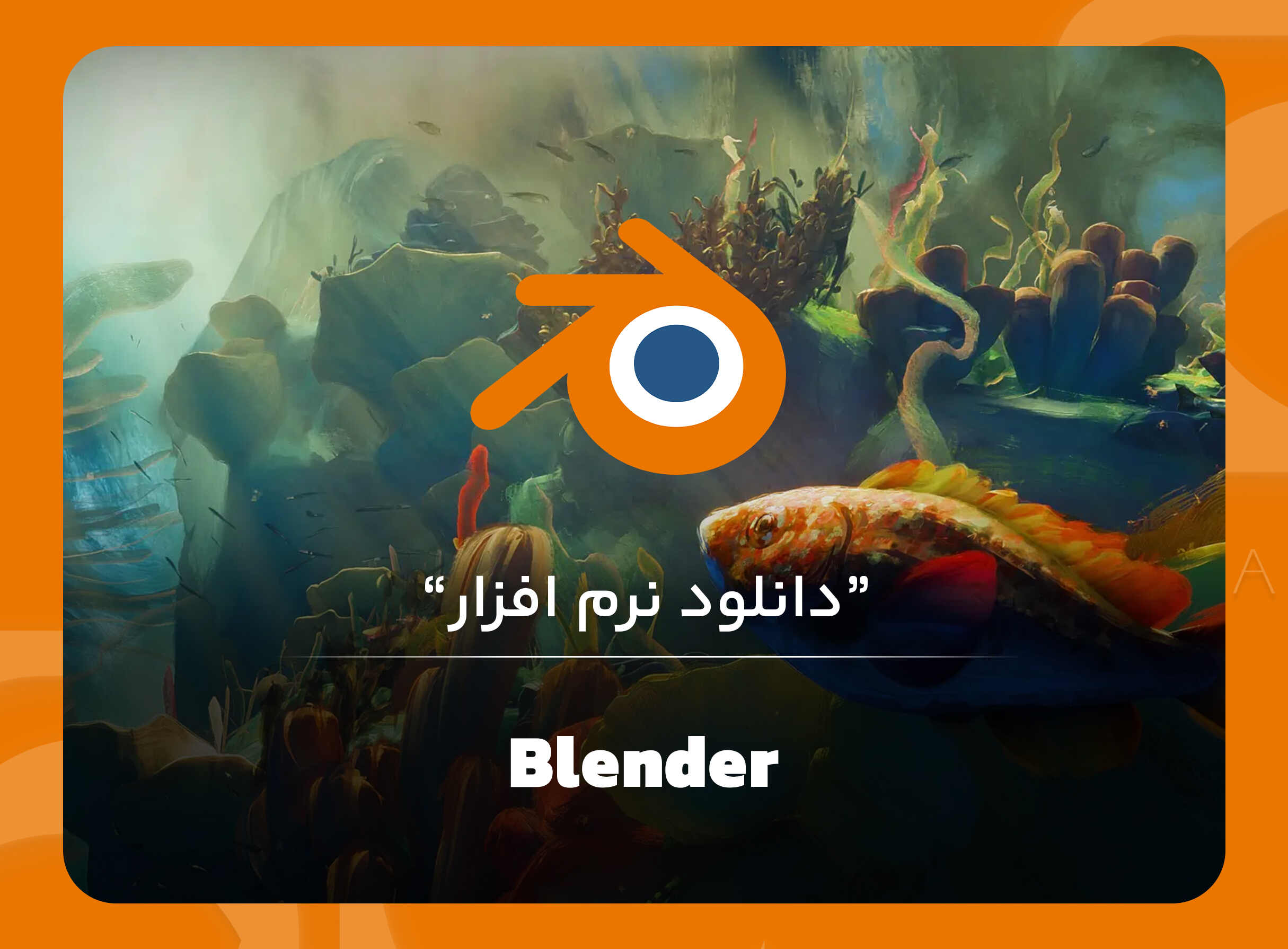 نرم افزار Blender