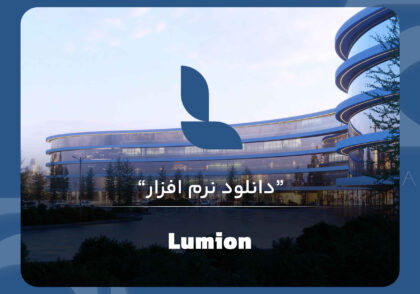 نرم افزار Lumion