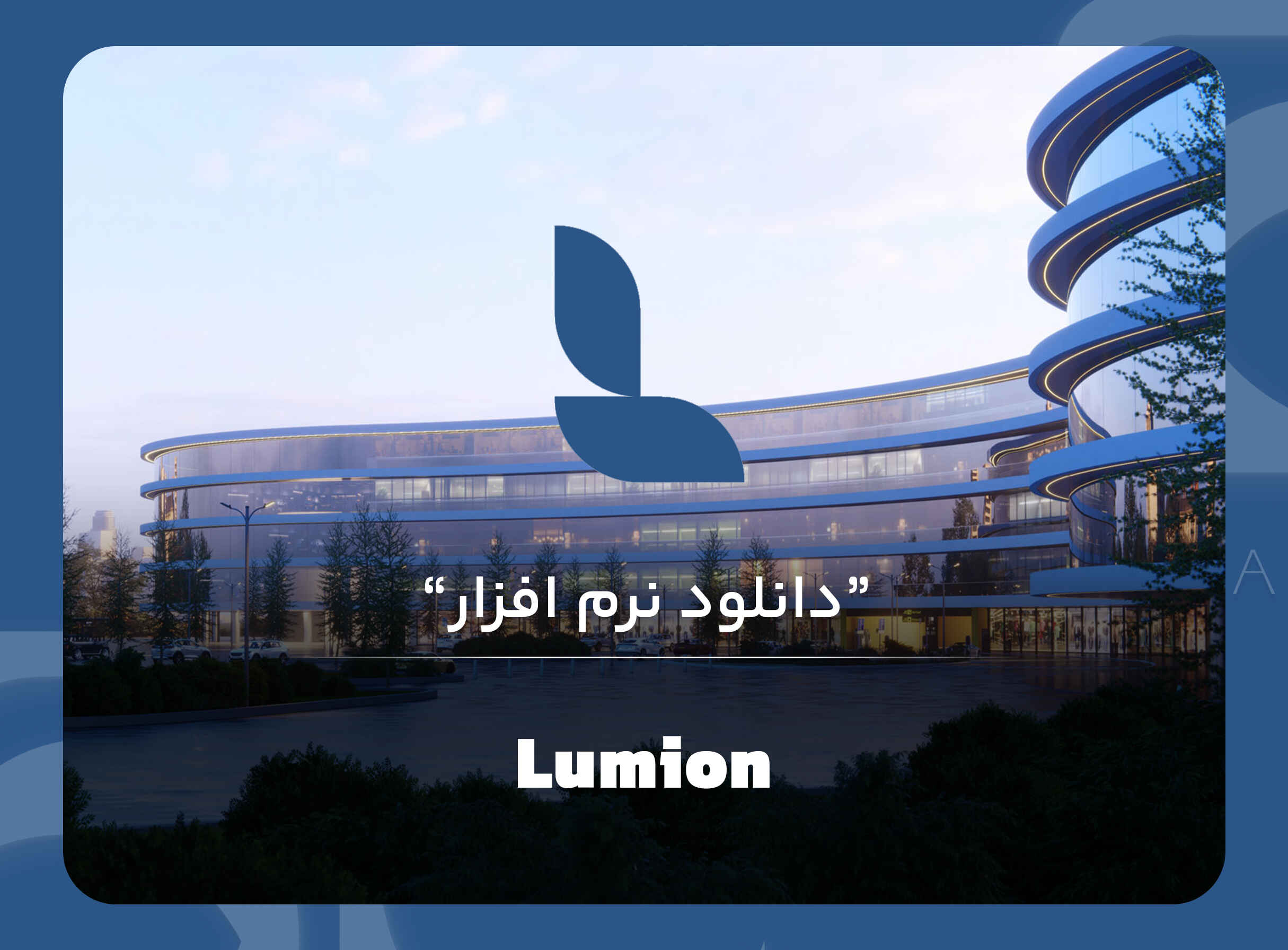 نرم افزار Lumion