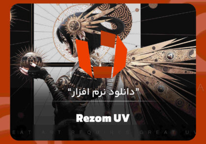 نرم افزار Rezom UV