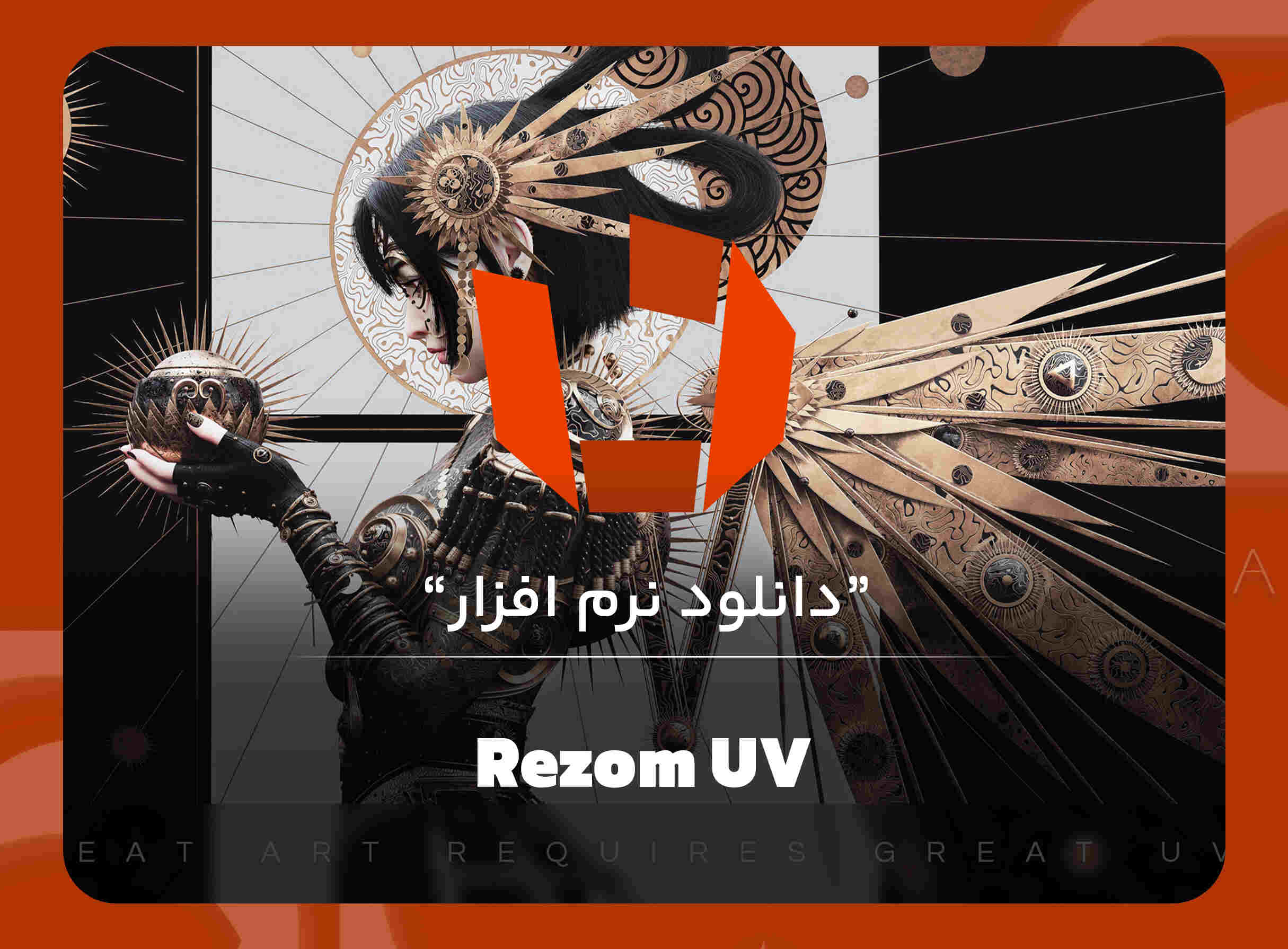 نرم افزار Rezom UV