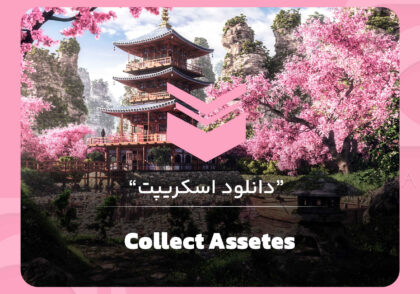 اسکریپت Collect assets