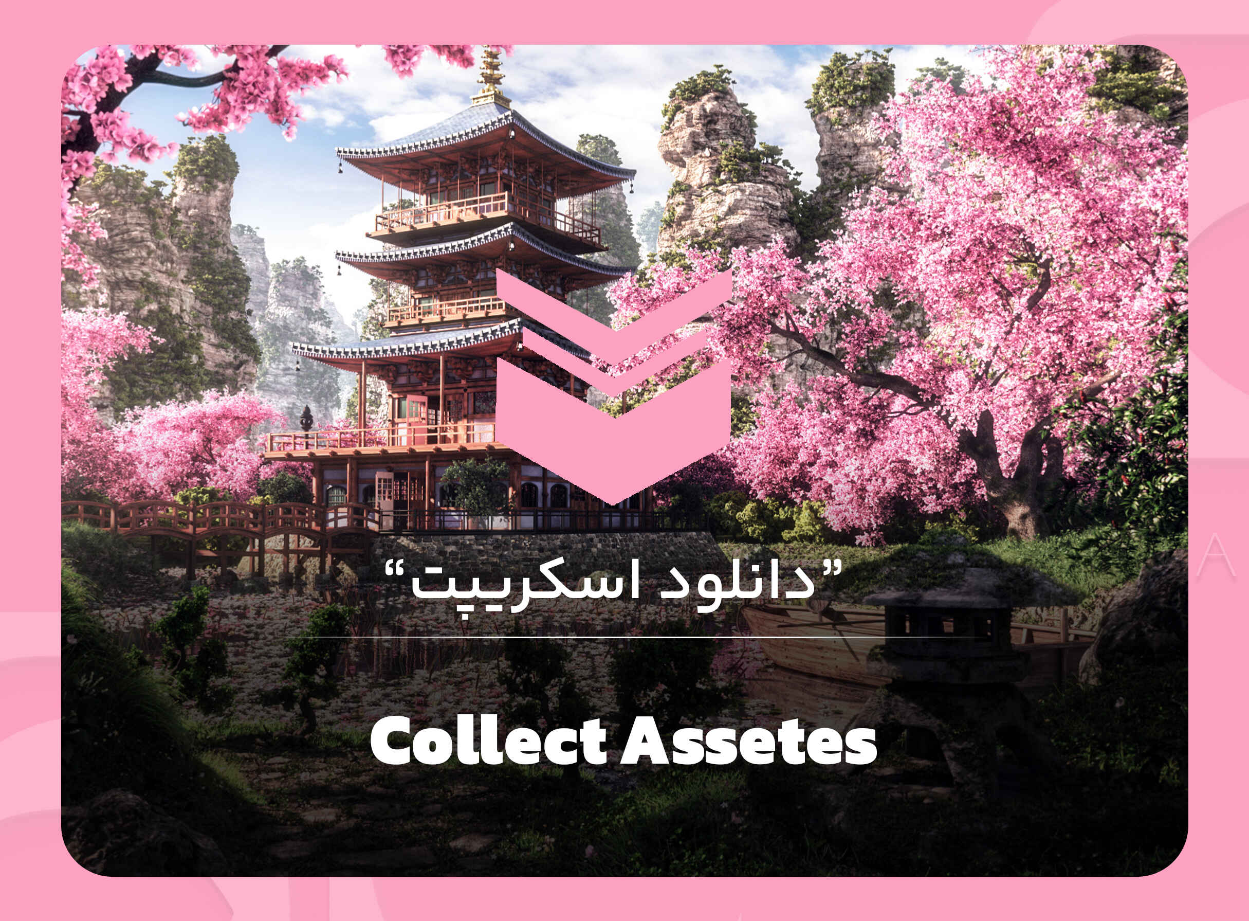 اسکریپت Collect assets