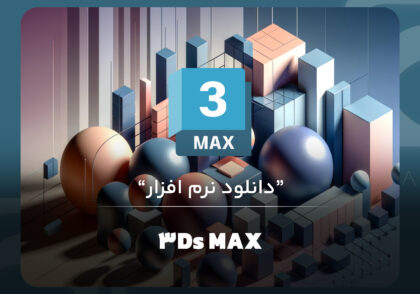 نرم افزار تری دی مکس Autodesk 3Ds MAX