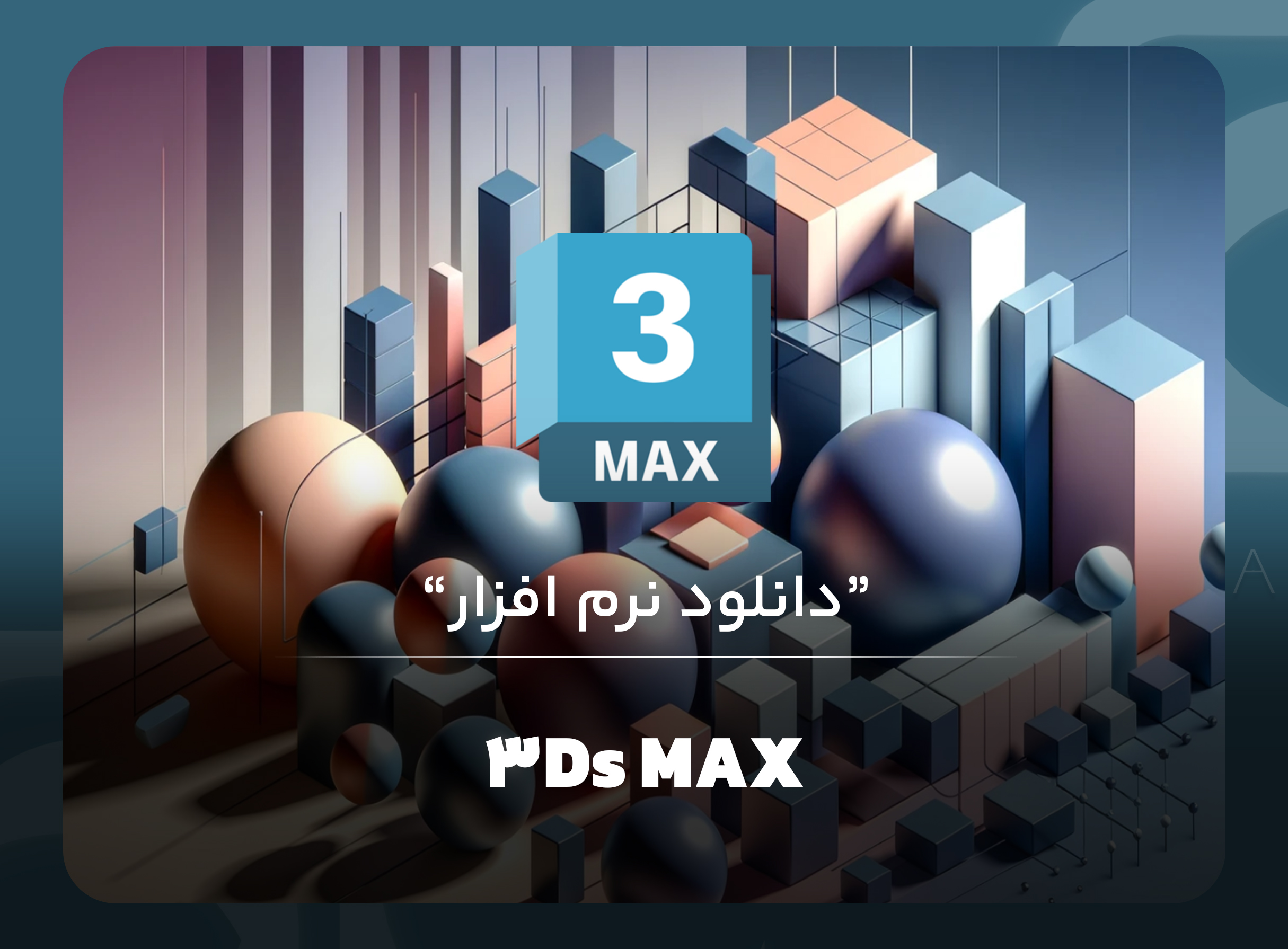 نرم افزار تری دی مکس Autodesk 3Ds MAX