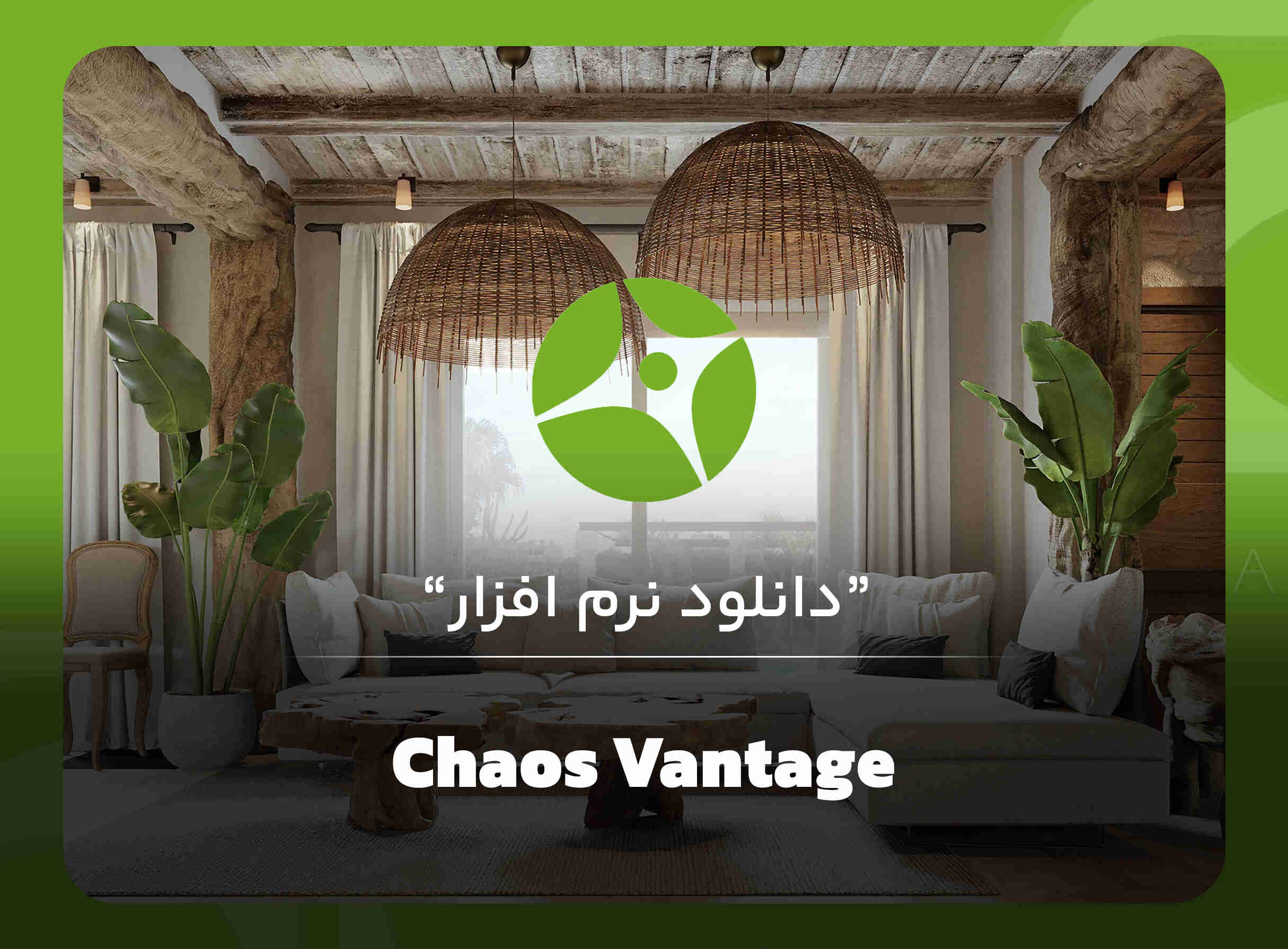 نرم افزار ونتیج Chaos Vantage