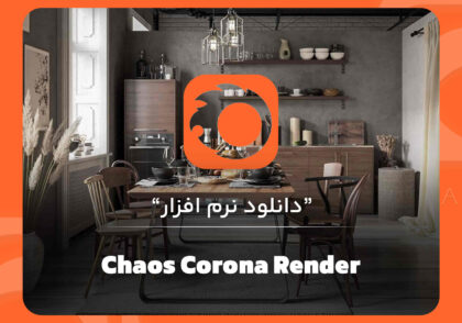 نرم افزار کرونا Chaos Corona