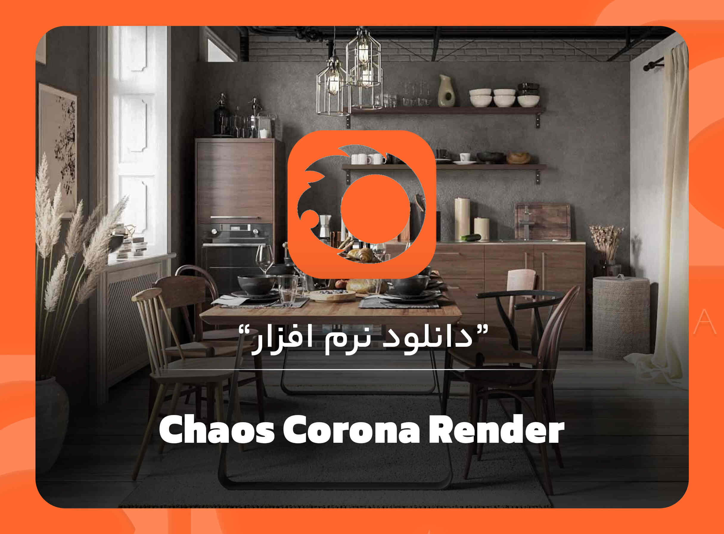 نرم افزار کرونا Chaos Corona