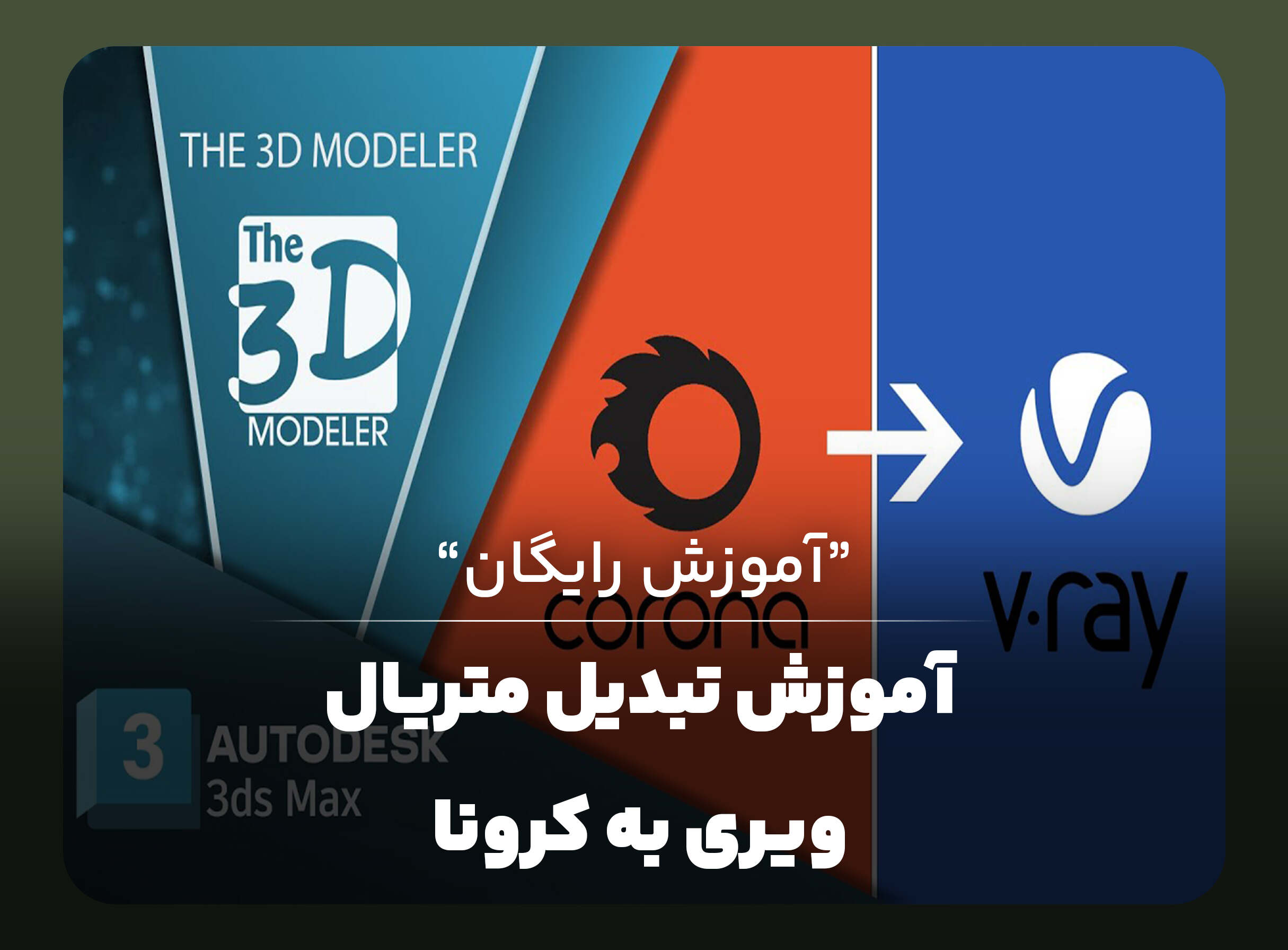 تبدیل متریال ویری به کرونا