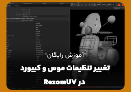 تغییر و شخصی سازی تنظیمات موس و کیبورد در RezomUV