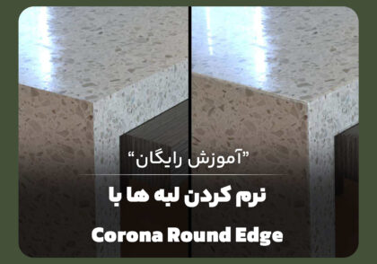 نرم کردن لبه ها با Corona Round Edge