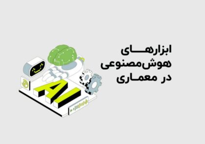 ابزارهای هوش مصنوعی در معماری