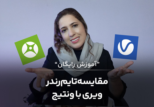 مقایسه ی تایم رندر ونتیج و ویری