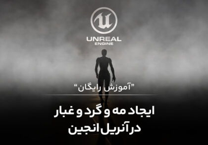 ایجاد مه و گرد و غبار در آنریل انجین