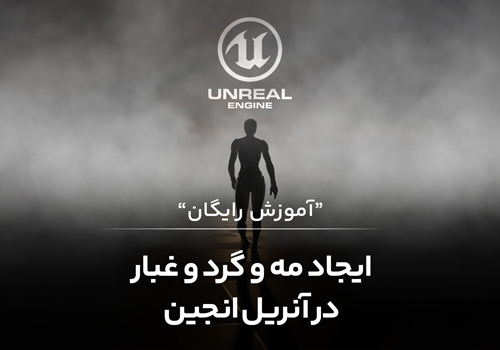 ایجاد مه و گرد و غبار در آنریل انجین