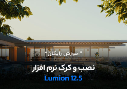 آموزش نصب لومیون + دانلود نرم افزار لومیون و کرک آن