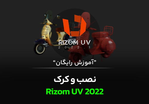 آموزش نصب و کرک نرم افزار RezomUV 2024