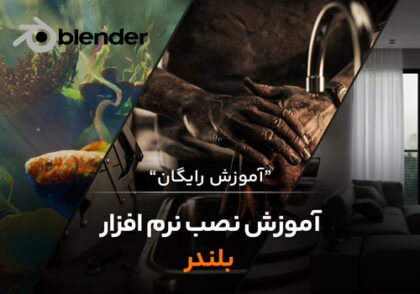 آموزش نصب نرم افزار بلندر