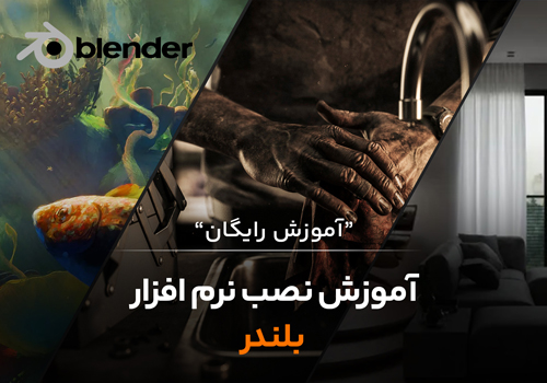 آموزش نصب نرم افزار بلندر