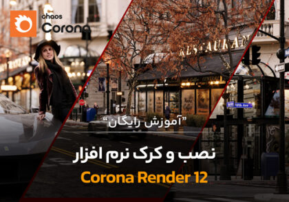 آموزش نصب موتور رندر کرونا 12