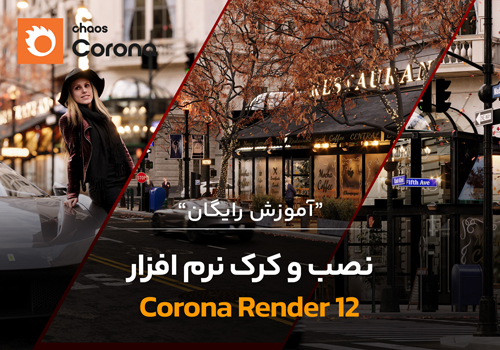 آموزش نصب موتور رندر کرونا 12