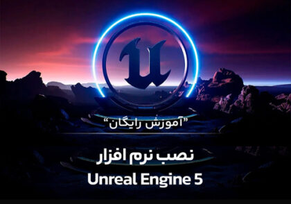 آموزش نصب آنریل انجین 5