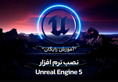 آموزش نصب آنریل انجین 5