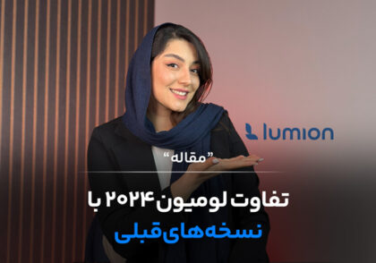 تفاوت لومیون 2024 با نسخه های قبلی