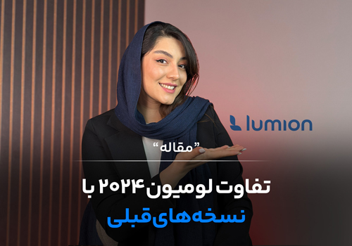 تفاوت لومیون 2024 با نسخه های قبلی