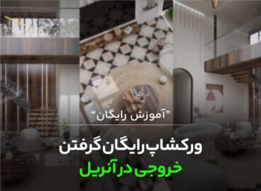 آموزش خروجی گرفتن از آنریل انجین (ورکشاپ رایگان)