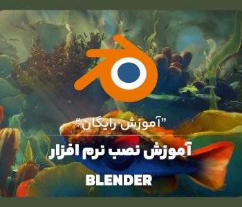 آموزش نصب نرم افزار Blender1